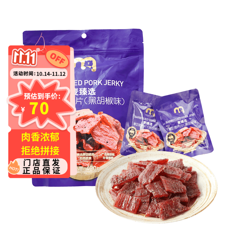 麦臻选【麦德龙超市】薄切猪肉片420g黑胡椒味烧烤肉片猪肉脯肉干零食