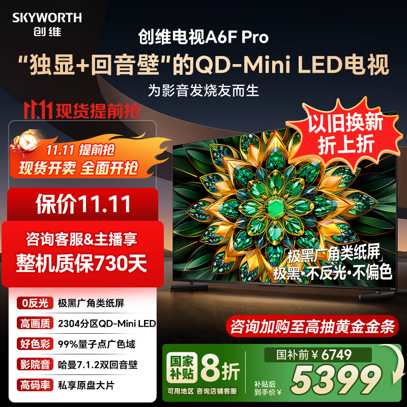 创维电视75A6F Pro 75英寸智能平板电视机2304分区QD-Mini LED 回音壁液晶游戏 75吋国家补贴20% A6E+