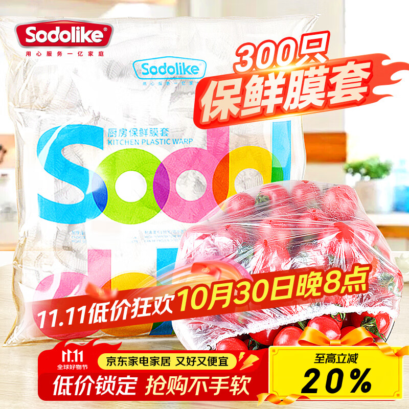 Sodolike食品级保鲜罩 300只一次性束口保鲜膜套加厚厨房自封口强韧不易破