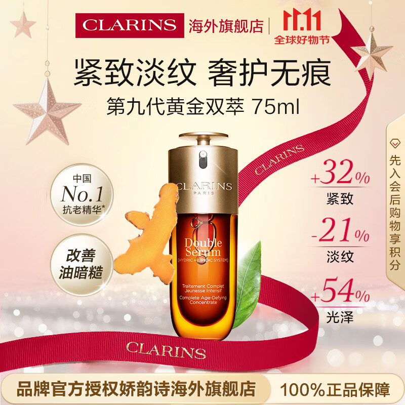 娇韵诗Clarins九代双萃精华75ml抗皱紧致护肤品进口女生生日礼物防伪