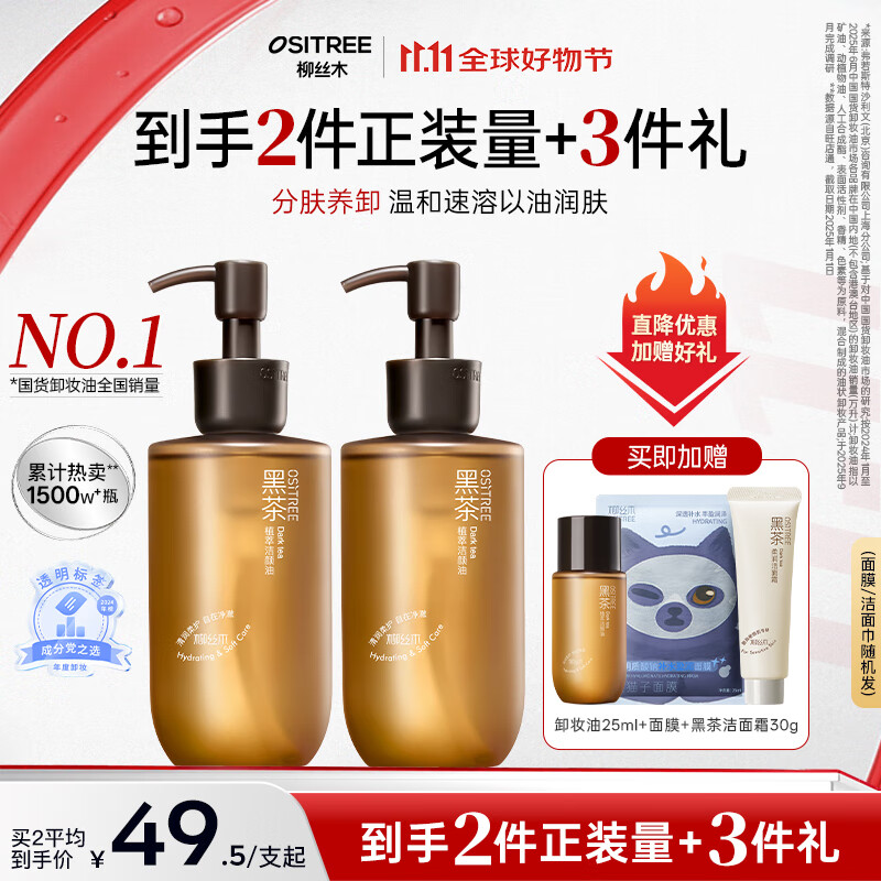 柳丝木(Ositree)黑茶卸妆油女眼唇脸三合一温和卸妆水敏感肌深层清洁 225ml*2
