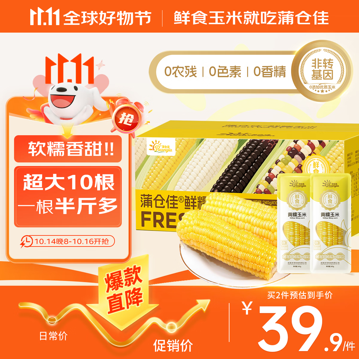 蒲仓佳黄糯玉米240g*10根＞4.8斤东北软糯香甜粘玉米棒低脂真空包装早餐
