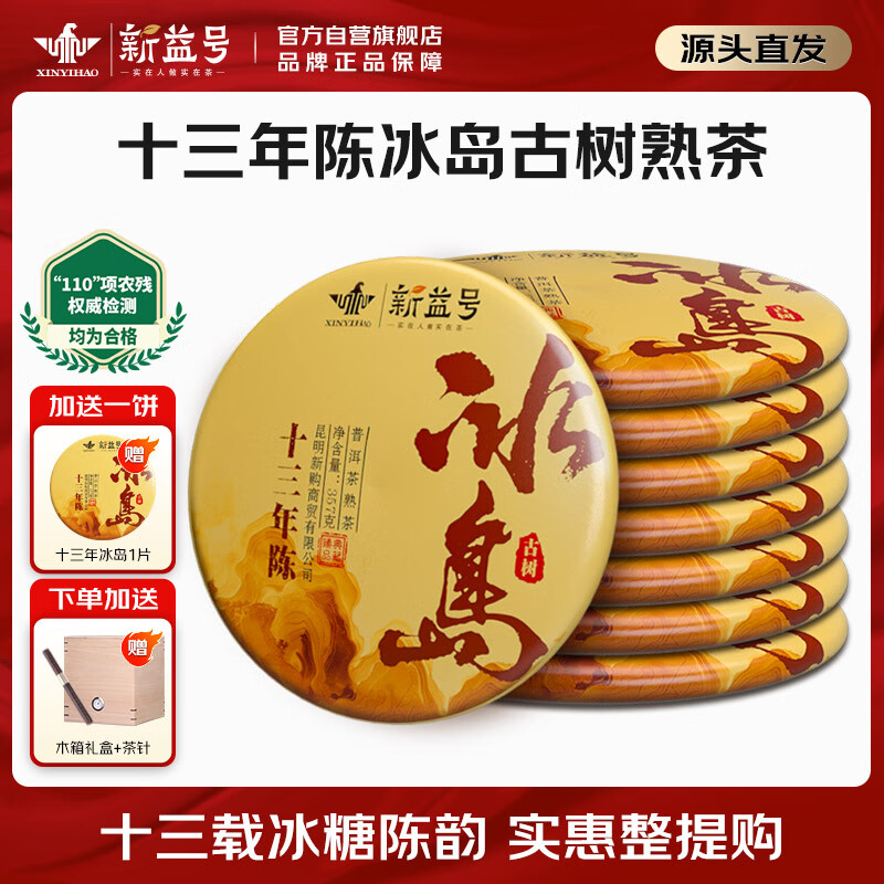 新益号茶叶普洱茶熟茶 十三年陈冰岛古树茶云南七子饼茶2499g源头直发