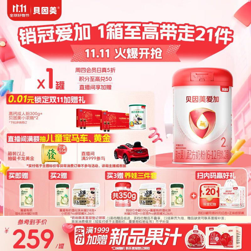 贝因美（Beingmate）爱加6-12月婴幼儿奶粉大罐2段800g 免疫成长奶粉含乳铁蛋白