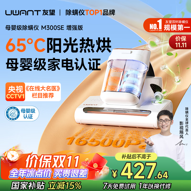 uwant友望母婴级除螨仪【CCTV1推荐】M300SE太阳光增强版植物香氛 65℃高温杀菌 床上吸尘器除螨一体机