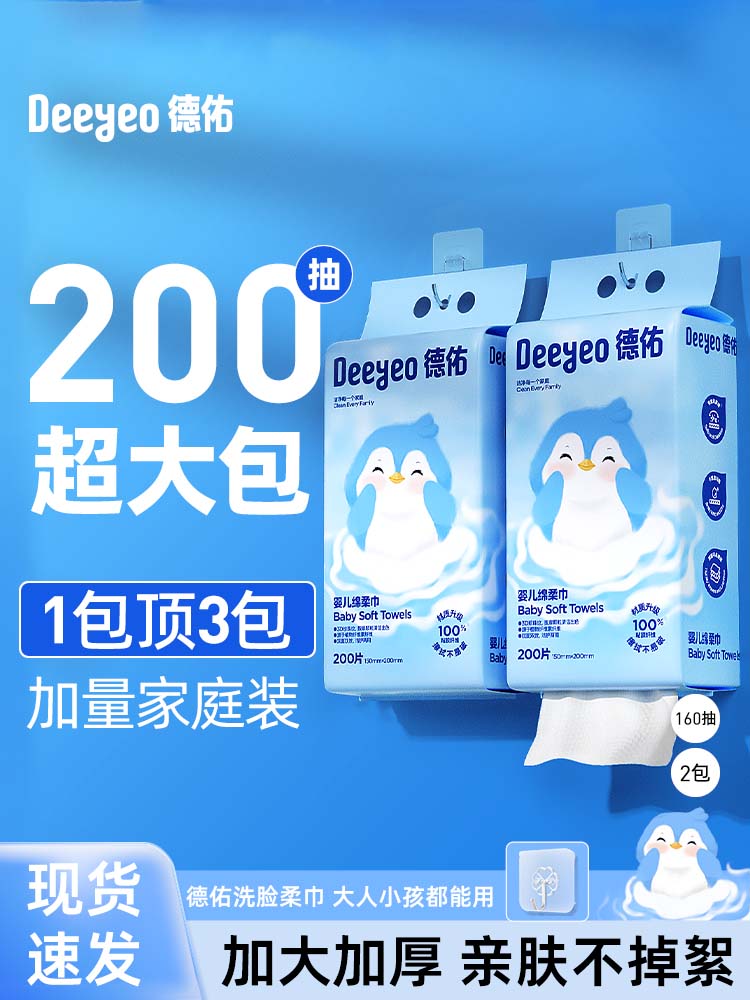 德佑婴儿绵柔巾一次性洗脸巾壁挂式擦脸巾悬挂式洁面巾非棉柔巾 【200抽*1提】