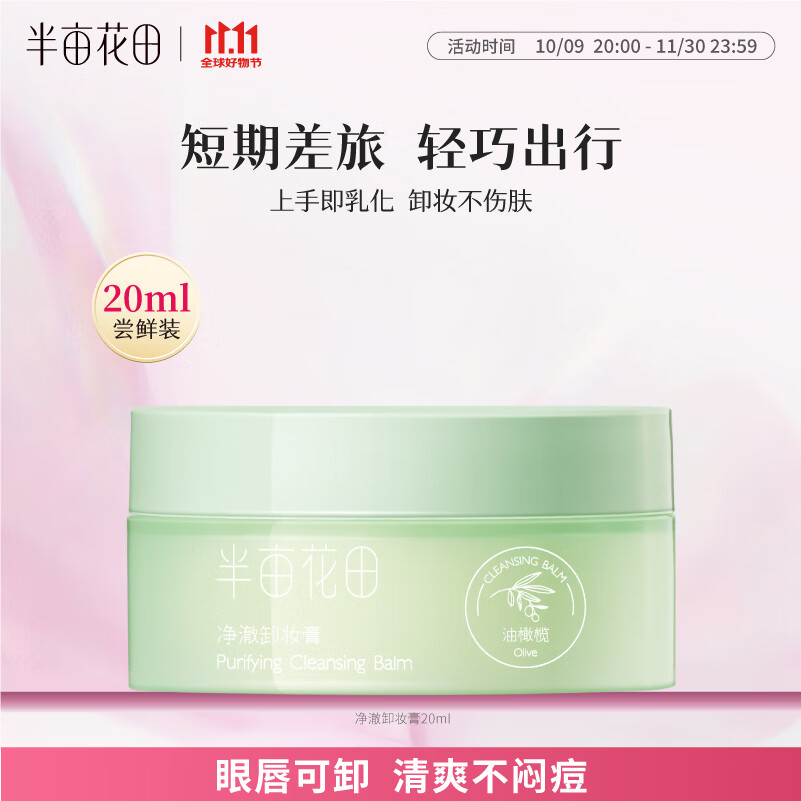 半亩花田净澈卸妆膏眼唇卸妆深层清洁脸部温和卸妆乳合一敏感肌男女士20ml