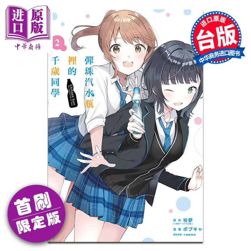 预售 漫画 弹珠汽水瓶里的千岁同学 首刷限定版 第2集 裕梦 台版漫画书 东立出版