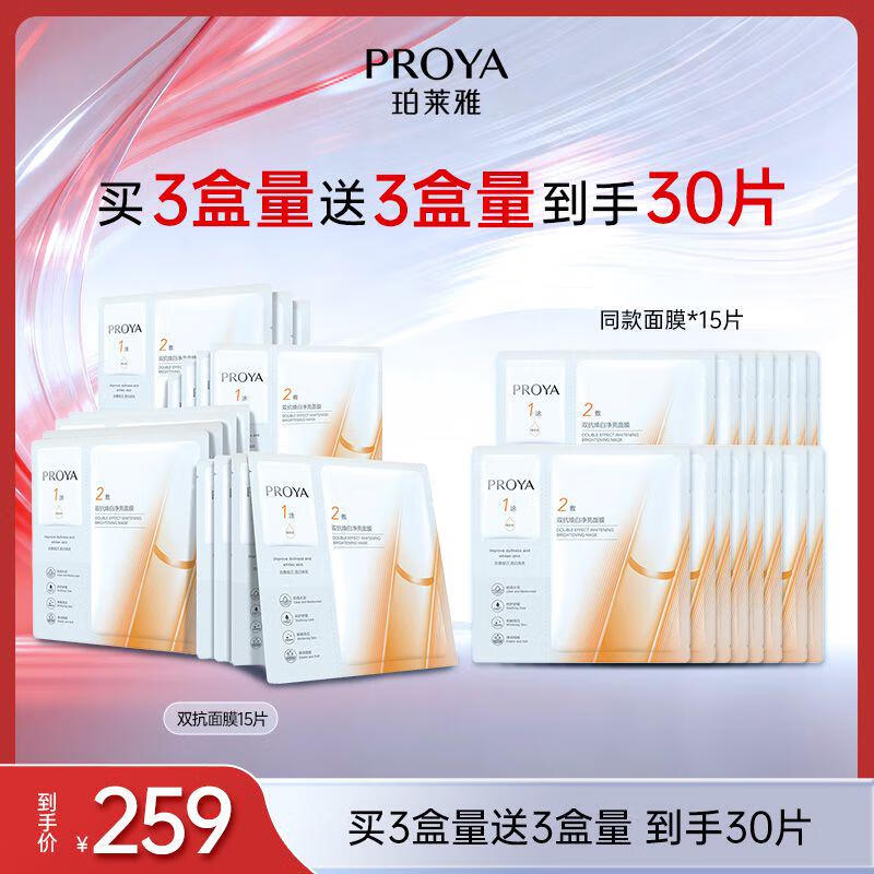 珀莱雅（PROYA）双抗面膜特证版15片保湿补水美白紧致焕亮肌肤舒缓生日礼物送女友