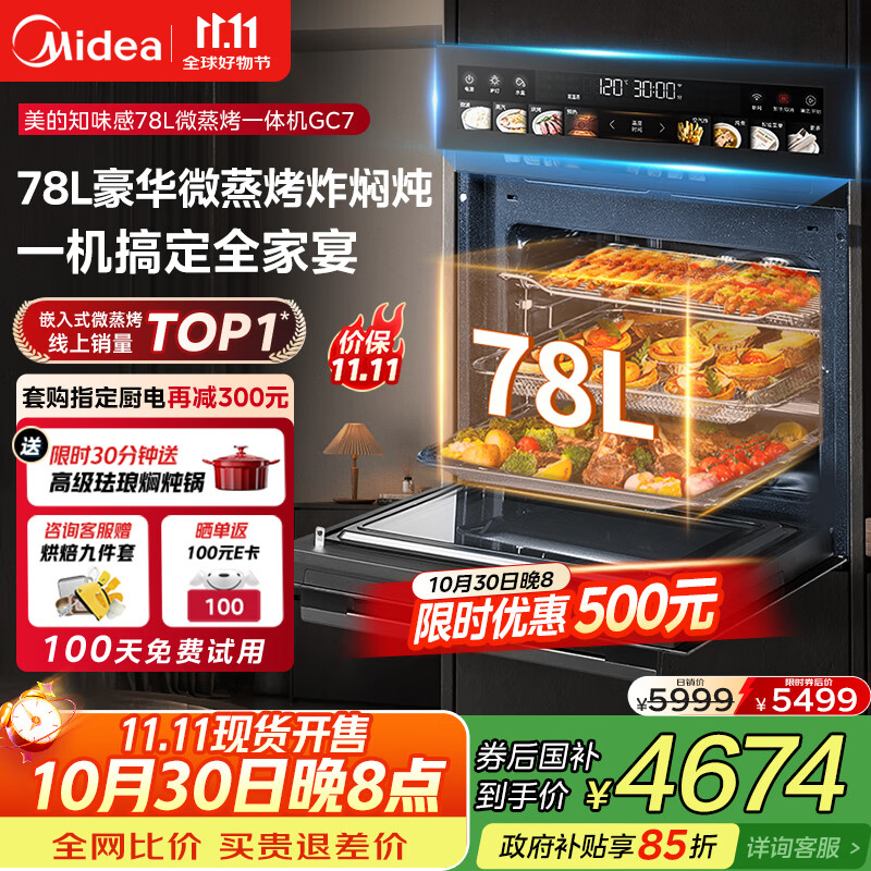 美的（Midea）【78L一步到位】嵌入式大容量微蒸烤一体机 纯平全嵌杯水鲜蒸 蒸烤箱一体机微蒸烤炸炖5合1体机GC7