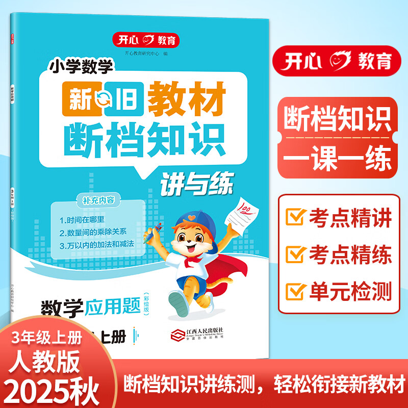 2025秋小学新旧教材断档知识讲与练数学应用题三年级上册人教版同步新衔接书本二升三数学应用题考点精讲精练重难点专项训练练习册
