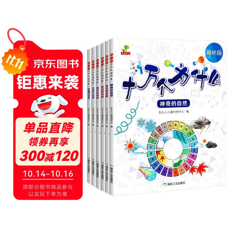 趣味版十万个为什么（全6册 全注音 自然、生活、交通、身体、科技、危险，六大主题，372个知识点解析-恐龙小Q）