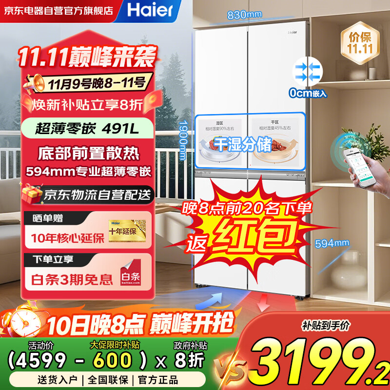 海尔（Haier）冰箱家用一级能效四开门491升十字门超薄零嵌入式风冷无霜电冰箱BCD-491WGHTDB5WFU1国家补贴20%