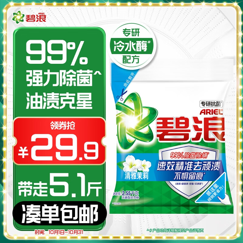 碧浪专研抗菌洗衣粉清雅茉莉5.1斤装  除螨除菌 速溶 深层去污