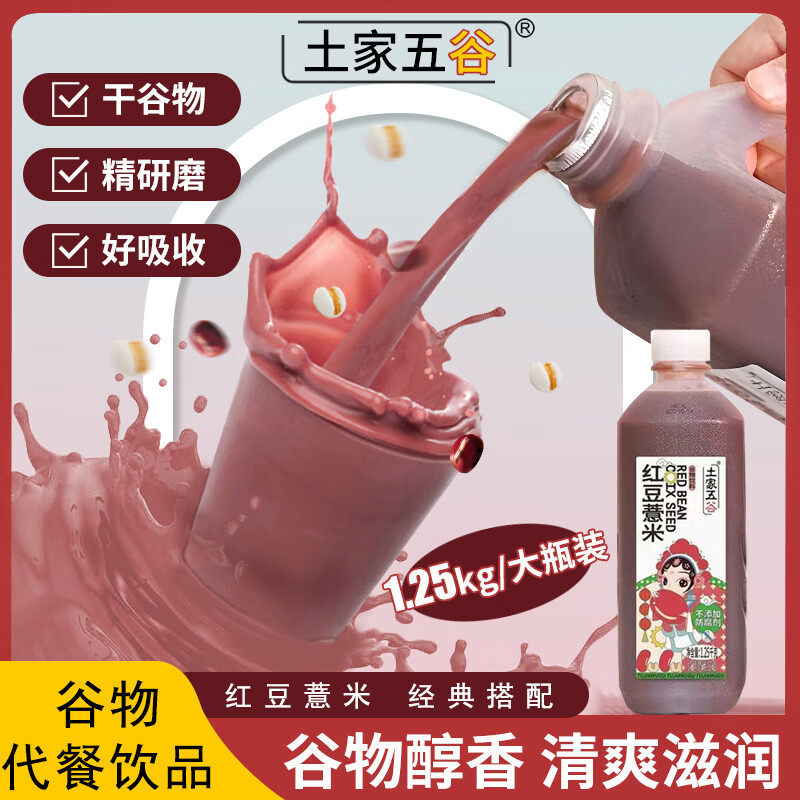 土家五谷红豆薏米汁1.25kg大瓶装粗粮谷物轻食减脂代餐0脂0防腐剂解腻饮料
