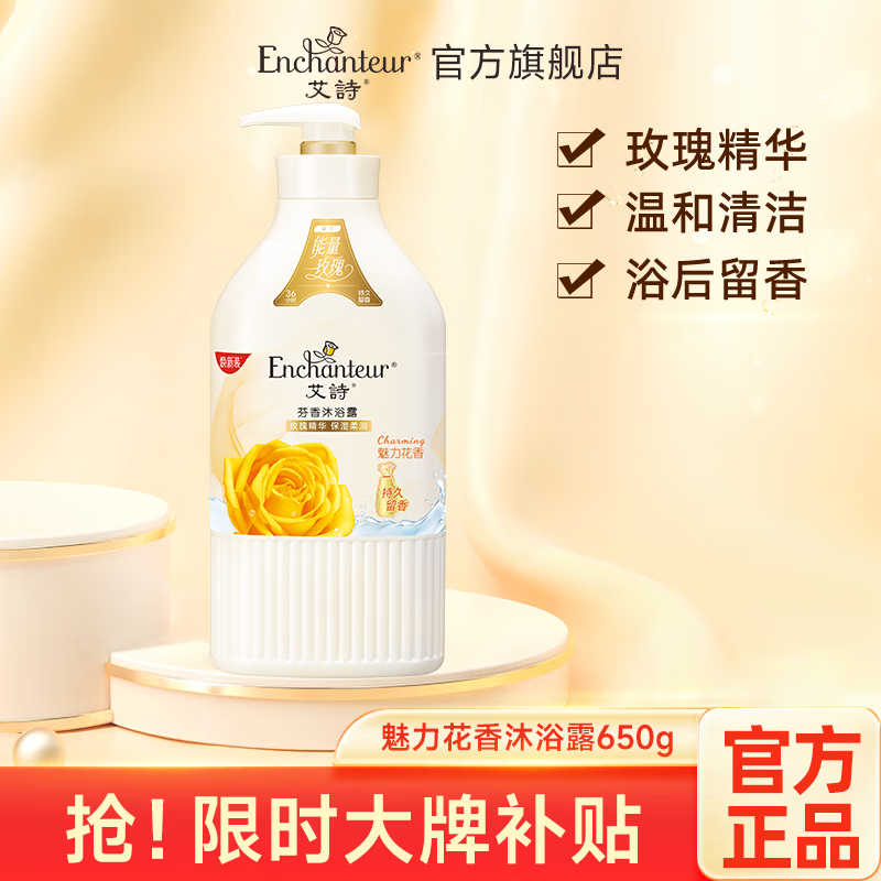 艾诗（Enchanteur）香水沐浴露女香氛美肌沐浴液持久留香滋润保湿花香沐浴乳 魅力花香650g
