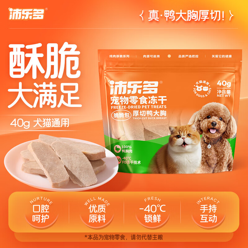 沛乐多厚切鸭大胸冻干宠物零食鸭肉冻干洁齿磨牙营养犬猫通用零食40g 厚切鸭大胸40g