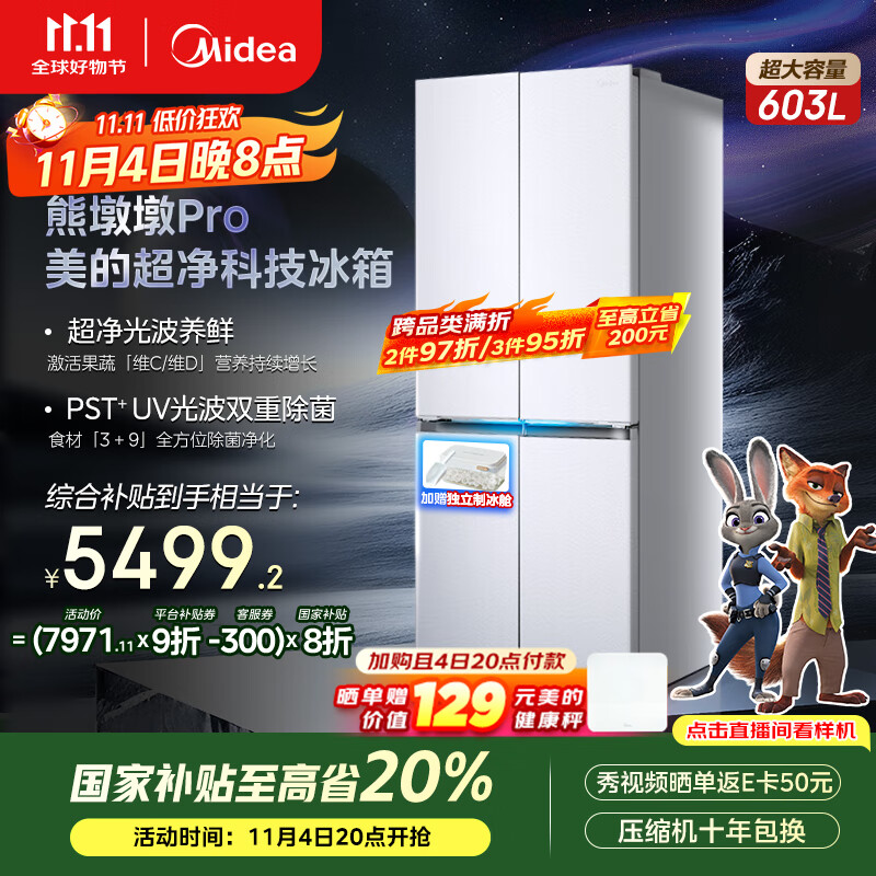 美的（Midea）熊墩墩系列603双系统纯平全嵌Max超净除菌十字四开门一级无霜国家补贴家用电冰箱BCD-603WUSPZM(E)
