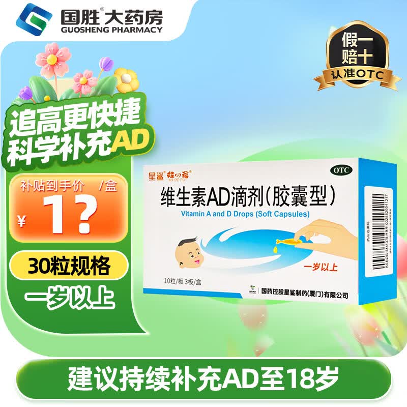 [星鲨]维生素AD滴剂 2000IU:700IU*30粒 1盒装 儿童婴幼儿预防佝偻病夜盲症及小儿手足抽搐症 蓝