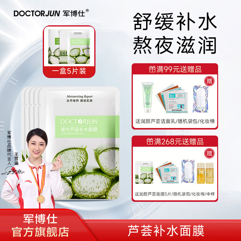 军博仕德方芦荟补水面膜 植萃配方 舒缓面部干燥补水5片装/盒男女护肤品 德方芦荟补水面膜【补水保湿】