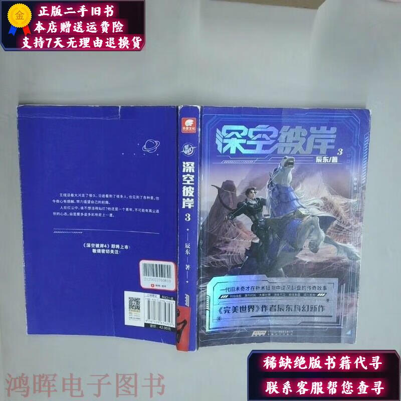 深空彼岸 3 辰东 安徽文艺出版社 安徽文艺出版社