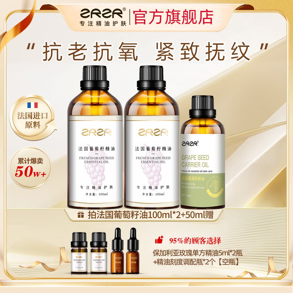 ZRZR【抗皱抗氧化】法国葡萄籽精油 脸部护肤精油 面部精华油以油养肤 100ml*2+50ml*1【玫瑰油5ml*2+调配空瓶*2】