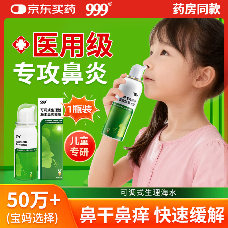 999儿童鼻炎喷剂海盐水喷鼻洗鼻器生理性海盐水鼻腔清洗鼻塞鼻喷雾剂