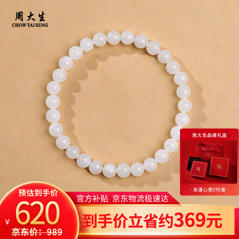周大生和田玉手串白月光玉石手链 附证书 单珠约6mm