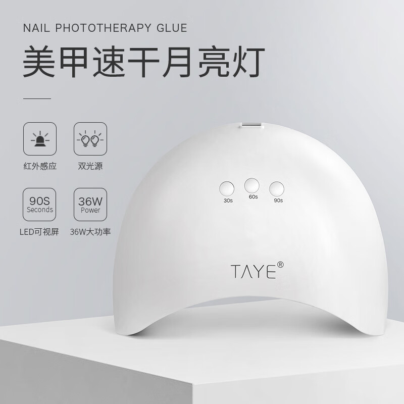 她葉（TAYE）美甲工具美甲燈全套初學(xué)者指甲油膠光療機(jī)led燈家用甲燈 P007白色（光療機(jī)） 1件