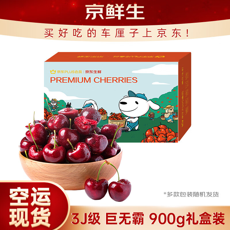 京鲜生 智利空运车厘子巨无霸3J级 900g礼盒果径约30-32mm 新鲜水果礼盒