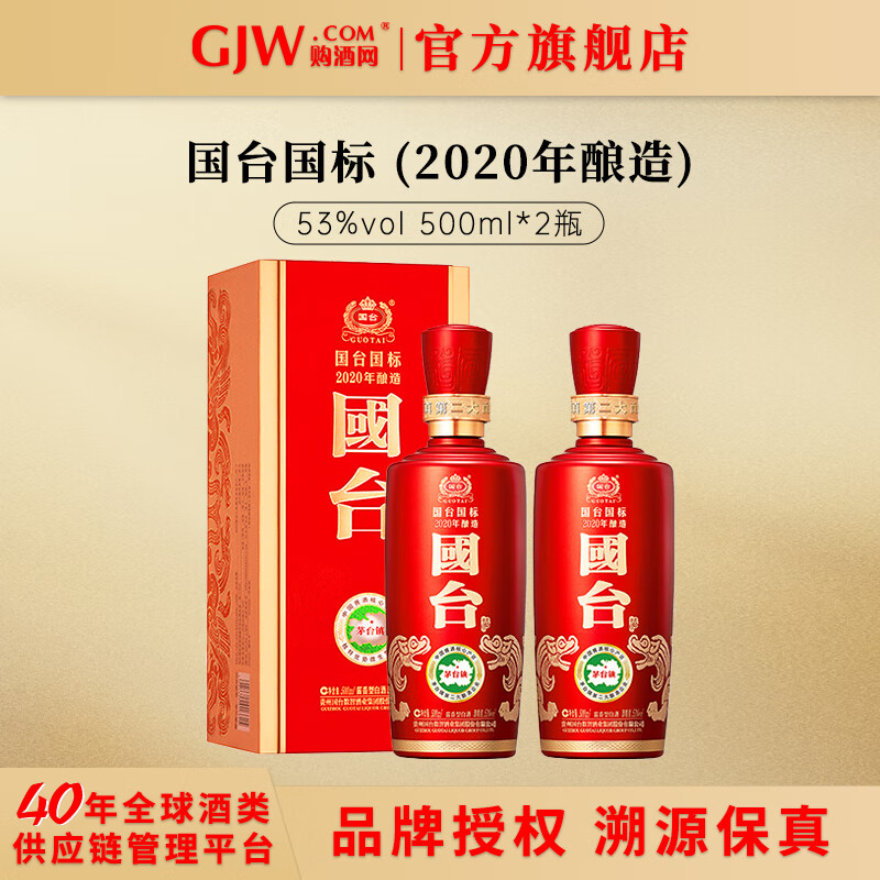 国台国标2020酱香型白酒53度500ml 纯粮食酿造 收藏送礼 53度 500mL 2瓶 双瓶装