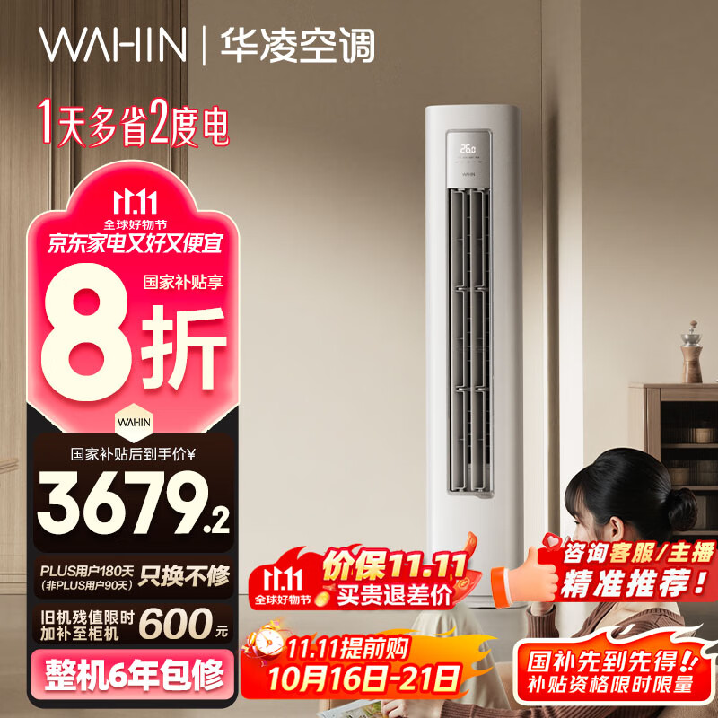 华凌空调3匹柜机 超省电Pro 巨省电新一级能效变频冷暖立式柜机空调 KFR-72LW/N8HA1Ⅲ 家电国家补贴