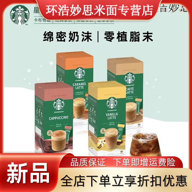 星巴克（Starbucks）卡布奇诺拿铁速溶咖啡3合1无植脂末 焦糖拿铁+香草拿铁+肉桂拿铁*2盒