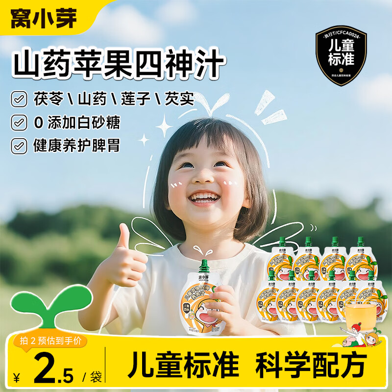 窝小芽 儿童果汁苹果四神汤山楂金银花汁0添加糖饮料享一岁以上宝宝食谱 山药苹果四神汁 100ml*10袋