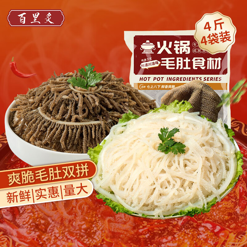 自营百里炙 黑千层白千层 毛肚双拼4斤 到手89.9元 折22.4/斤 - 线报酷