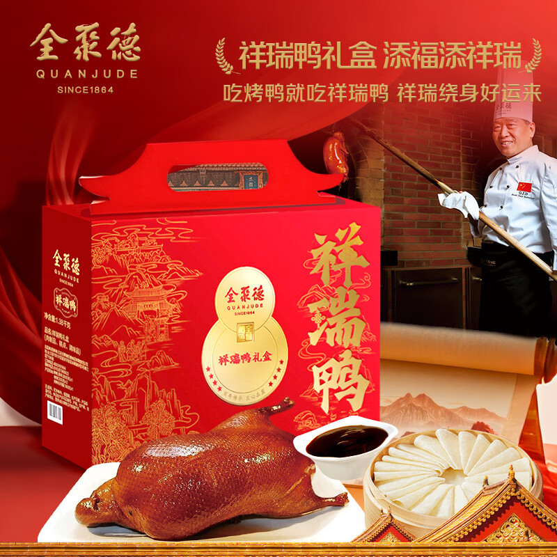 全聚德北京烤鸭年货礼盒春节礼品送礼烤鸭饼酱套装祥瑞鸭礼1380g礼盒 【4月18日到期】祥瑞鸭烤鸭礼盒-1380g