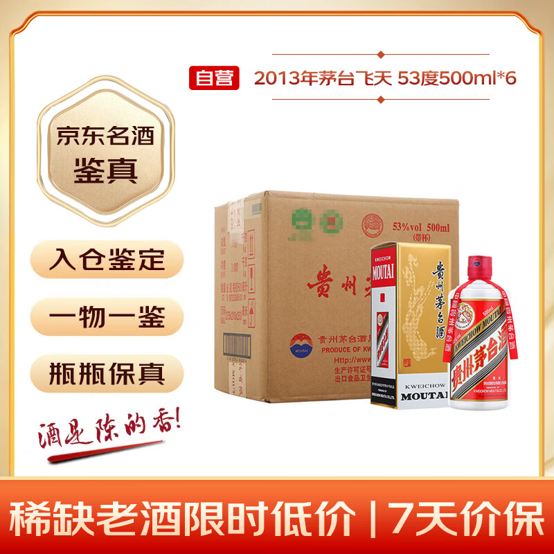 茅台 2013年 飞天 酱香型白酒 53度 500ml*6 整箱装（原箱原封） 陈年老酒 礼赠宴请收藏【名酒鉴真】