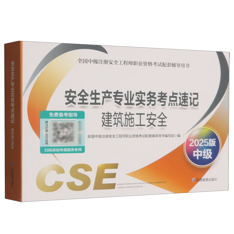 新华正版  安全生产专业实务考点速记(建筑施工安全)2025版  执业资格考试用书