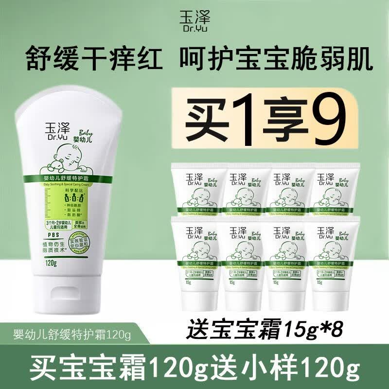 玉泽（Dr.Yu）婴幼儿舒缓特护霜儿童保湿霜屏障修护泛红刺痒干燥小孩舒缓干痒红 120g