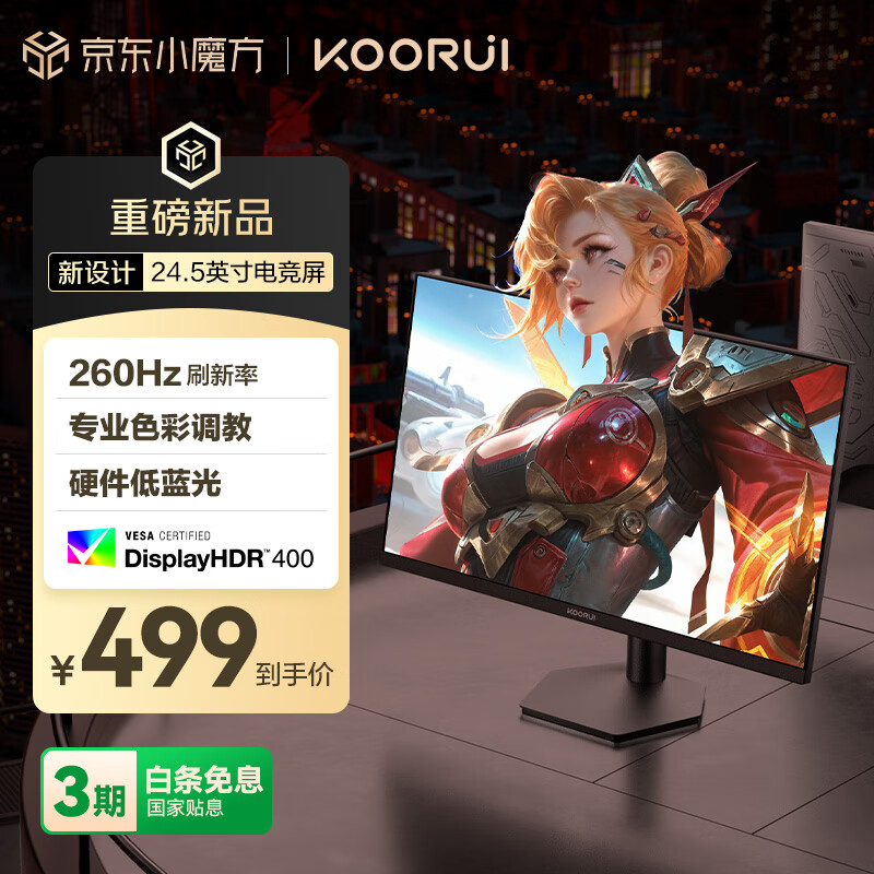 KOORUI科睿24.5英寸 260Hz高刷 Fast-IPS 硬件低蓝光HDR400电竞亮度 1ms响应 暗区突围游戏电脑显示器X5