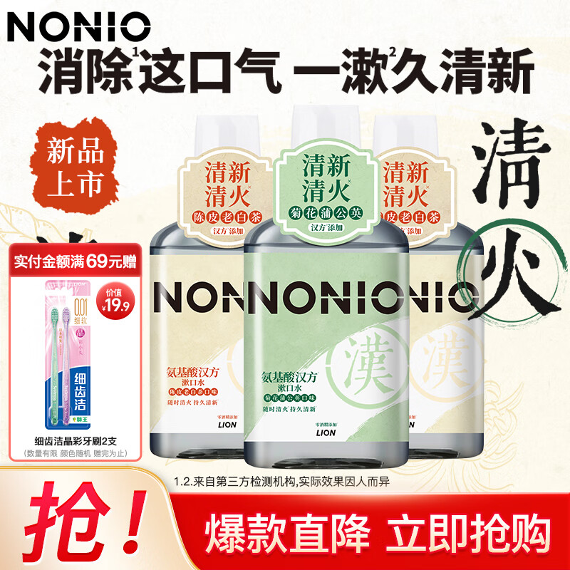 狮王NONIO氨基酸汉方漱口水无酒精减少细菌草本清火【新品上线】 陈皮老白茶*2+菊花蒲公英*1
