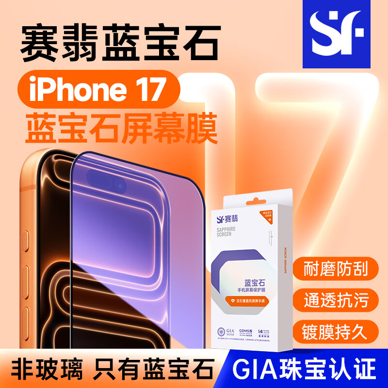 赛翡蓝宝石适用新款iPhone17ProMax手机贴膜苹果16/17Pro防偷窥保护膜17Air全屏覆盖15Plus高清高透超耐刮膜 【高清款】真蓝宝石 超清防刮耐磨 iphone 16 Pro 京东折扣/优惠券
