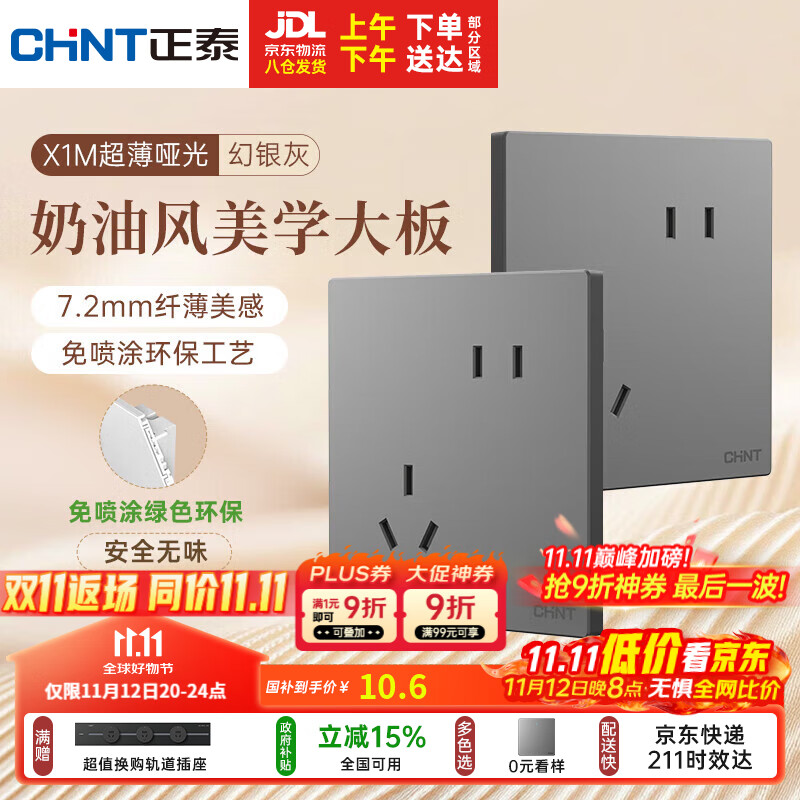 正泰（CHNT）开关插座 免喷涂奶油风大板 插座面板暗装 X1M 斜五孔插座幻银灰