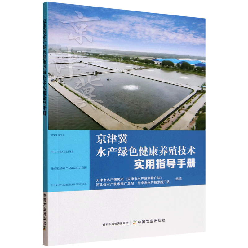 新华正版 京津冀水产绿色健康养殖技术实用指导手册 水产、渔业
