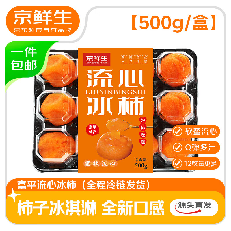 京鲜生 陕西富平流心冰柿 500g/盒  12枚   源头直发