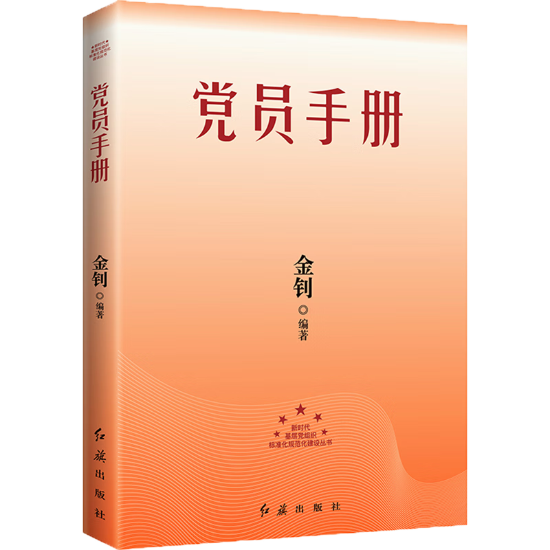 新华正版 党员手册 中国共产党