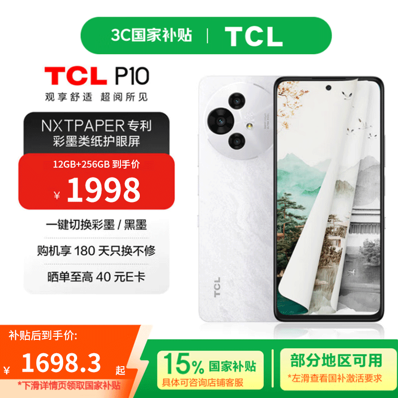 TCL P10 【国家补贴】12G+256G 彩墨护眼类纸屏 低蓝光防眩光 一亿像素  双卡5G手机  阿尔卑斯白