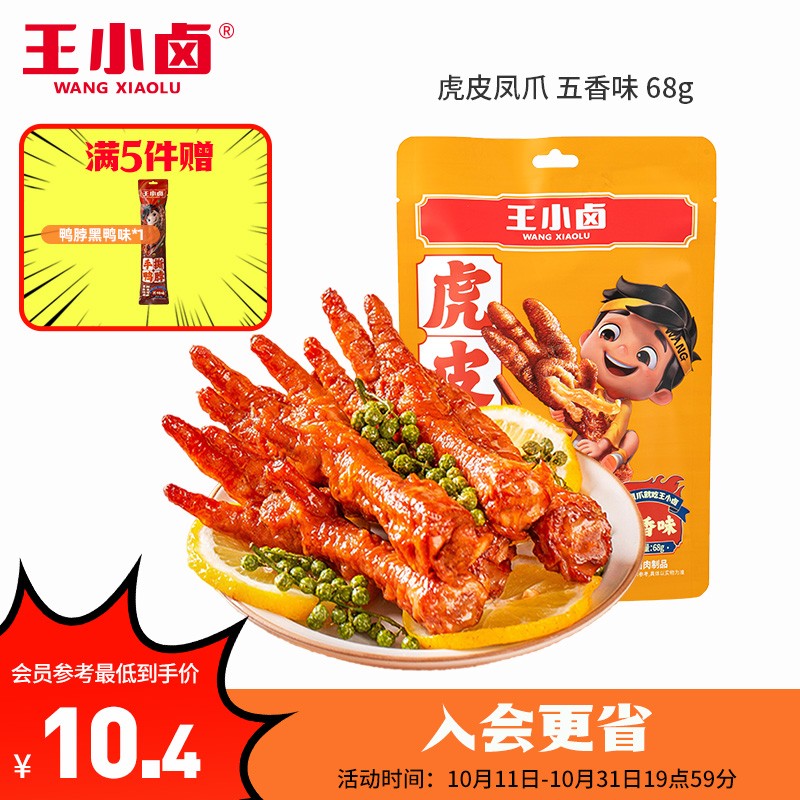 王小卤虎皮凤爪 鸡爪  卤鸡爪 零食 网红休闲零食 五香味68g-精选优惠专栏-全利兔-实时优惠快报
