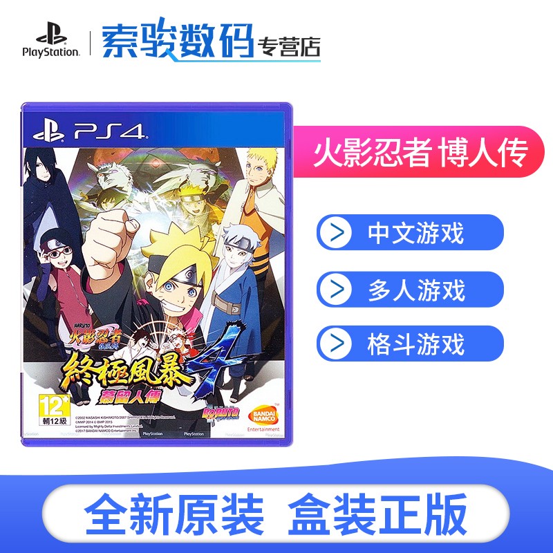 索尼（SONY）PS4 /PS5全新游戏软件光盘 火影忍者究极风暴4（中文）