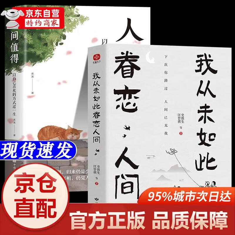 [正版书籍-京仓直配次日达]全2册我从未如此眷恋人间+人间值得史铁生季羡林汪曾祺等著人世间眷恋的散文集子中国现当代文学散文随中国华侨出版社